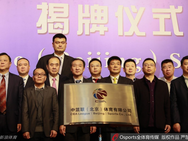 改革破冰，巨人启航：回眸CBA公司成立那一刻的姚明与篮球新时代