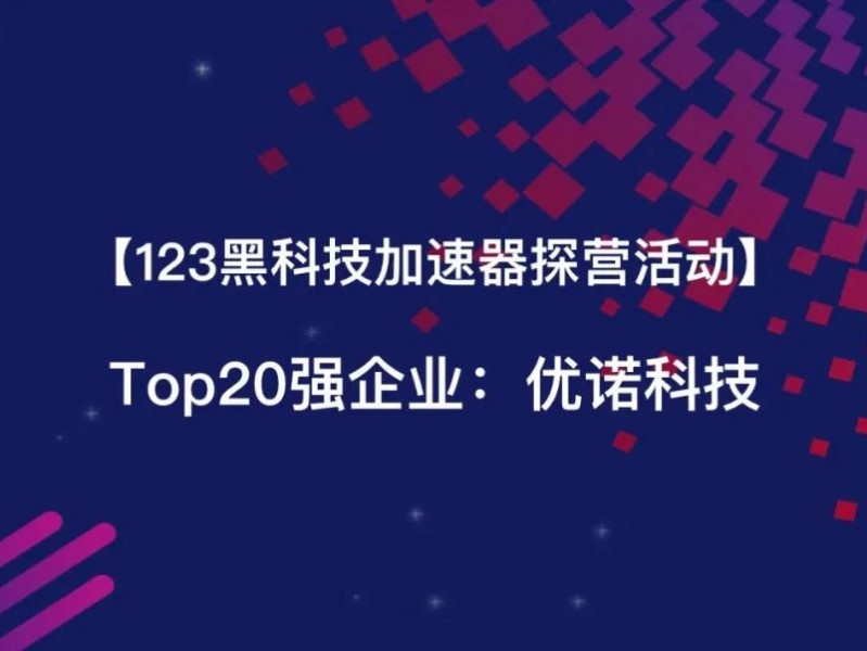 优锘科技怎么样？从“看不懂”到“万物可视”的数字化魔术师