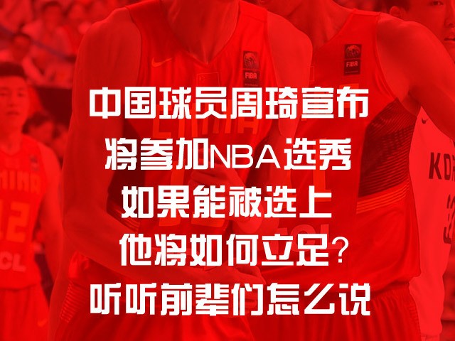 NBA四大天王给周琦的“私房话”：从石佛到科比，忠告值千金