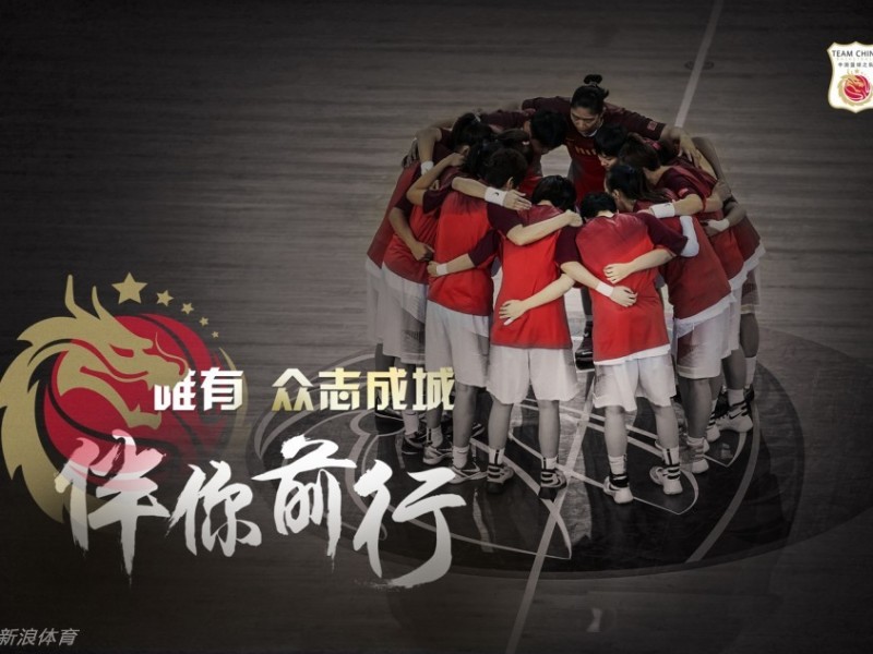 众志成城铸就逆袭，运筹帷幄决胜里约：中国女篮的落选赛精神图腾