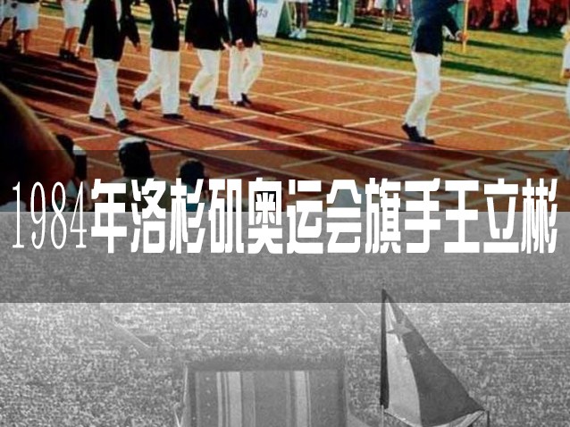 奥运荣光·中国旗手：从男篮长城到击剑突破的传奇传承