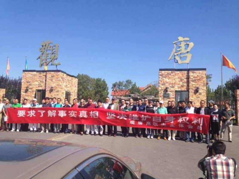 京城高尔夫球场维权风波：机械轰鸣中的会员呐喊
